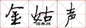 金姑声怎么写好看,金姑声书法图片