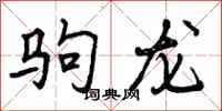 驹龙怎么写好看,驹龙书法图片