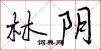 林阴怎么写好看，林阴书法图片