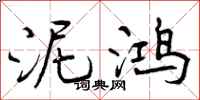 泥鸿怎么写好看，泥鸿书法图片