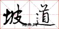 坡道怎么写好看，坡道书法图片
