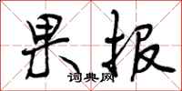 果报怎么写好看,果报书法图片