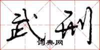 武刑怎么写好看,武刑书法图片