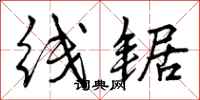 线锯怎么写好看,线锯书法图片