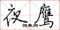 夜鹰怎么写好看,夜鹰书法图片