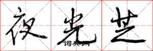 夜光芝怎么写好看，夜光芝书法图片