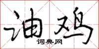 油鸡怎么写好看，油鸡书法图片