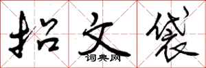 招文袋怎么写好看，招文袋书法图片