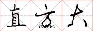 直方大怎么写好看，直方大书法图片