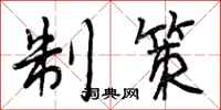 制策怎么写好看，制策书法图片