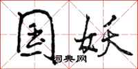 国妖怎么写好看,国妖书法图片