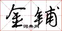 金铺怎么写好看,金铺书法图片