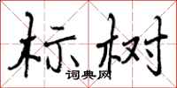 标树怎么写好看，标树书法图片