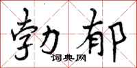 勃郁怎么写好看,勃郁书法图片