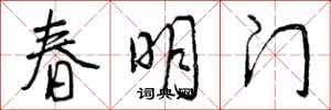 春明门怎么写好看,春明门书法图片