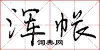 浑帐怎么写好看,浑帐书法图片