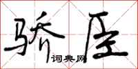 骄臣怎么写好看,骄臣书法图片