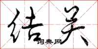 结关怎么写好看，结关书法图片