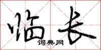 临长怎么写好看,临长书法图片