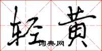 轻黄怎么写好看，轻黄书法图片