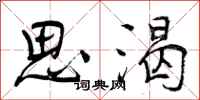 思渴怎么写好看，思渴书法图片