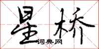 星桥怎么写好看，星桥书法图片