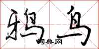 鸦鸟怎么写好看，鸦鸟书法图片