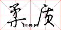 柔质怎么写好看,柔质书法图片