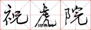 祝虎院怎么写好看，祝虎院书法图片