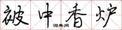 被中香炉怎么写好看，被中香炉书法图片