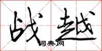 战越怎么写好看,战越书法图片