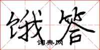 饿答怎么写好看，饿答书法图片