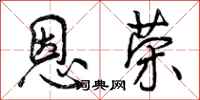 恩荣怎么写好看,恩荣书法图片