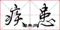 疾患怎么写好看,疾患书法图片