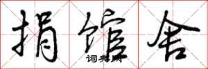捐馆舍怎么写好看,捐馆舍书法图片