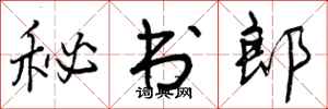 秘书郎怎么写好看,秘书郎书法图片