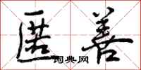 匿善怎么写好看,匿善书法图片