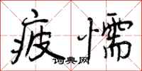 疲懦怎么写好看,疲懦书法图片