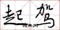 起驾怎么写好看，起驾书法图片