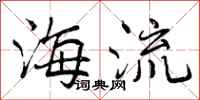 海流怎么写好看，海流书法图片