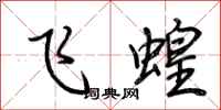 荆霄鹏飞蝗行书怎么写