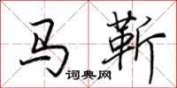 荆霄鹏马靳行书怎么写