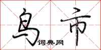 荆霄鹏鸟市行书怎么写