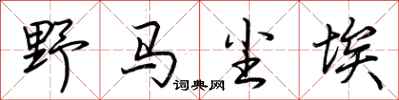 荆霄鹏野马尘埃行书怎么写