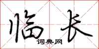 荆霄鹏临长行书怎么写