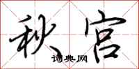 荆霄鹏秋宫行书怎么写