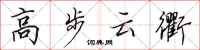 田英章高步云衢行书怎么写