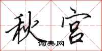 田英章秋宫行书怎么写