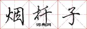 烟扦子怎么写好看，烟扦子书法图片