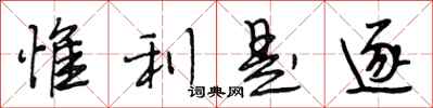惟利是逐怎么写好看，惟利是逐书法图片